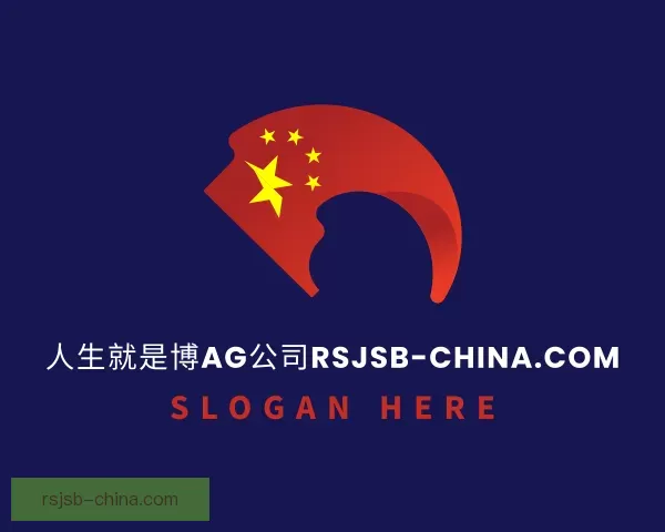 关于扑克人生就是博AG公司